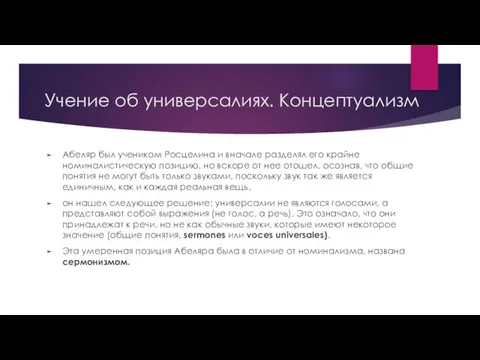 Учение об универсалиях. Концептуализм Абеляр был учеником Росцелина и вначале