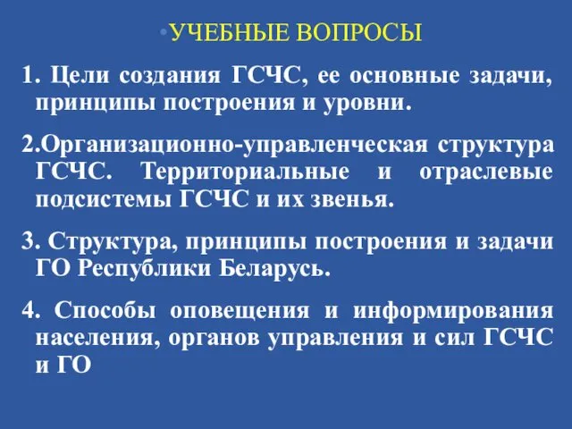 УЧЕБНЫЕ ВОПРОСЫ 1. Цели создания ГСЧС, ее основные задачи, принципы построения и уровни.