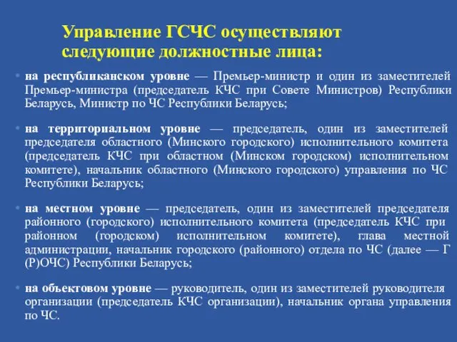 Управление ГСЧС осуществляют следующие должностные лица: на республиканском уровне —