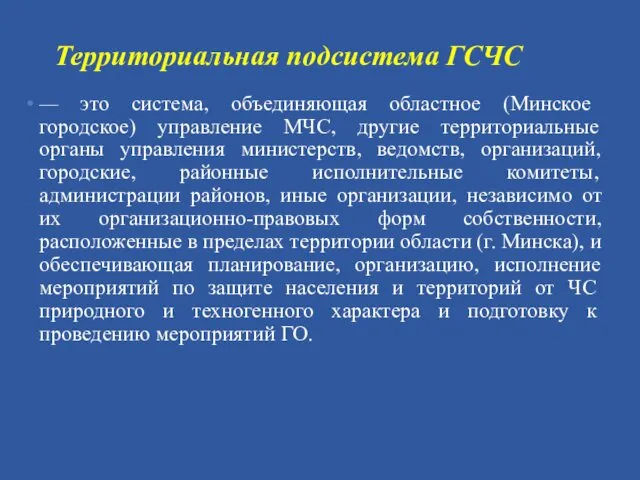 Территориальная подсистема ГСЧС — это система, объединяющая областное (Минское городское) управление МЧС, другие