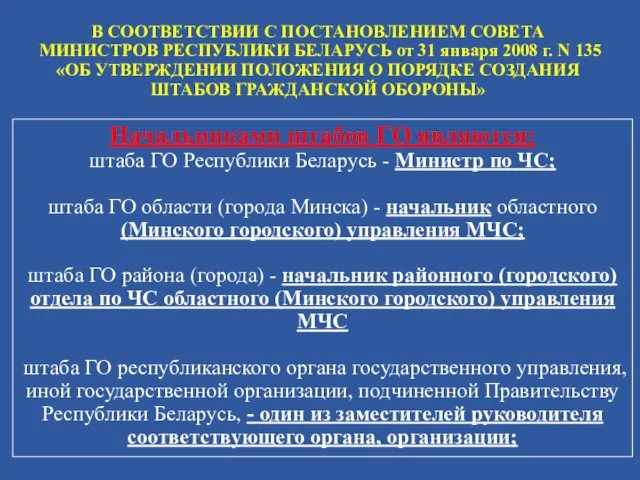 Начальниками штабов ГО являются: штаба ГО Республики Беларусь - Министр по ЧС; штаба