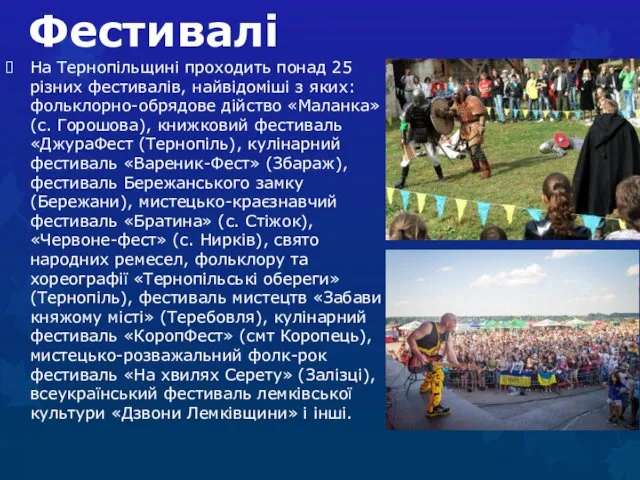 Фестивалі На Тернопільщині проходить понад 25 різних фестивалів, найвідоміші з