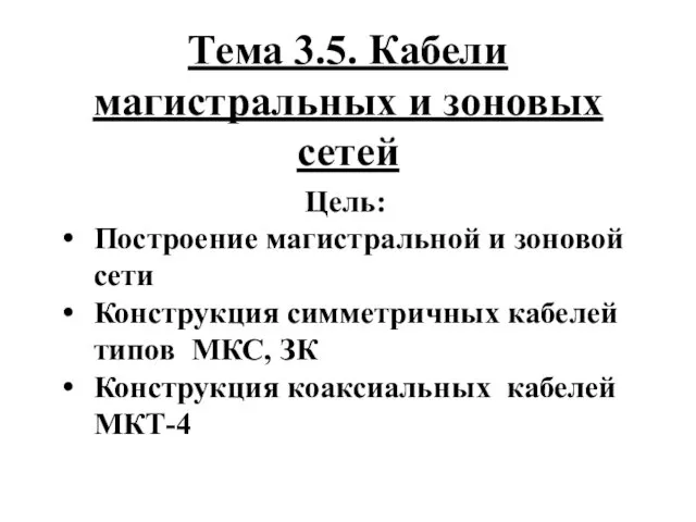 Тема 3.5. Кабели магистральных и зоновых сетей Цель: Построение магистральной