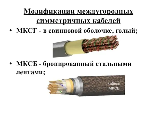 Модификации междугородных симметричных кабелей МКСГ - в свинцовой оболочке, голый; МКСБ - бронированный стальными лентами;