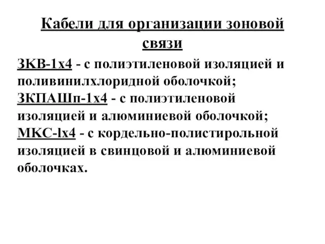 Кабели для организации зоновой связи ЗKB-1x4 - с полиэтиленовой изоляцией