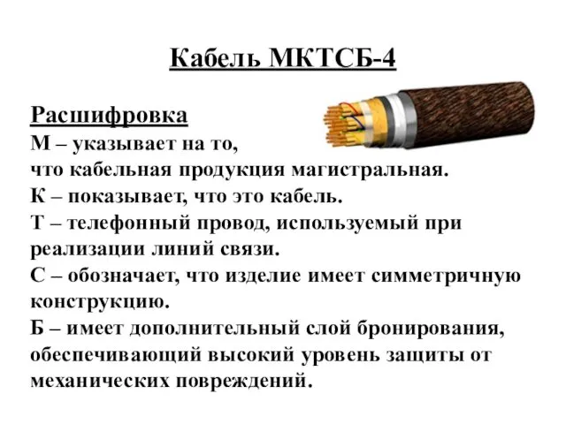 Кабель МКТСБ-4 Расшифровка М – указывает на то, что кабельная