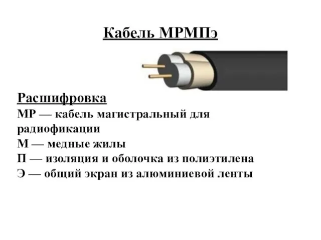 Кабель МРМПэ Расшифровка МР — кабель магистральный для радиофикации М