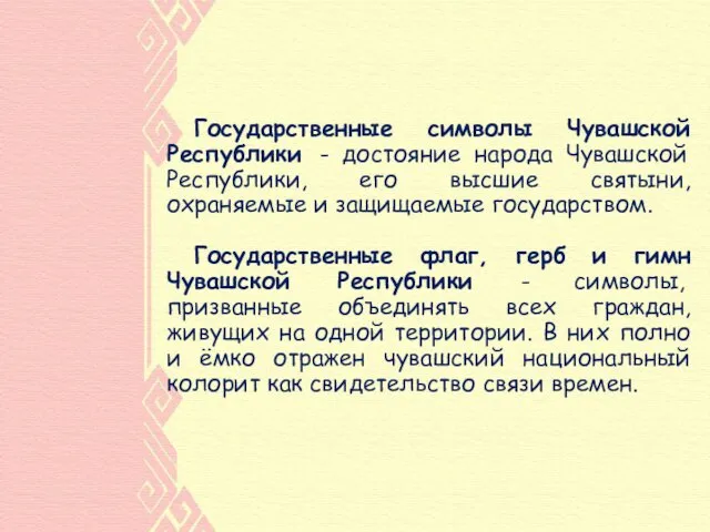Государственные символы Чувашской Республики - достояние народа Чувашской Республики, его