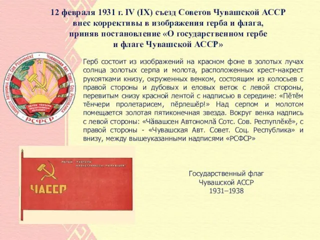 12 февраля 1931 г. IV (IX) съезд Советов Чувашской АССР