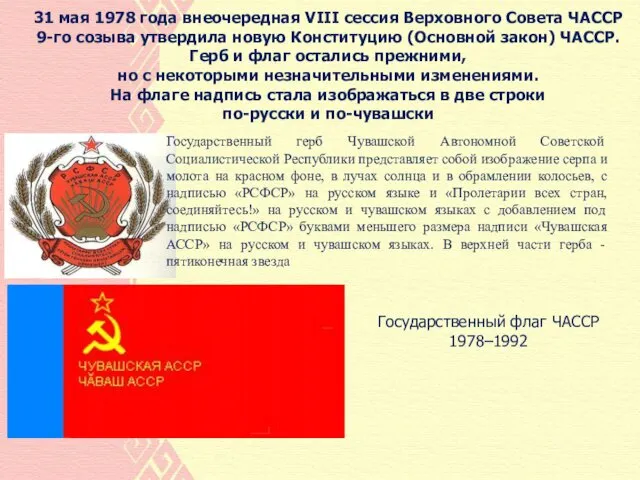 31 мая 1978 года внеочередная VIII сессия Верховного Совета ЧАССР