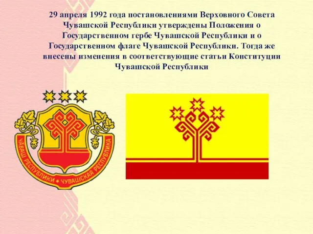 29 апреля 1992 года постановлениями Верховного Совета Чувашской Республики утверждены