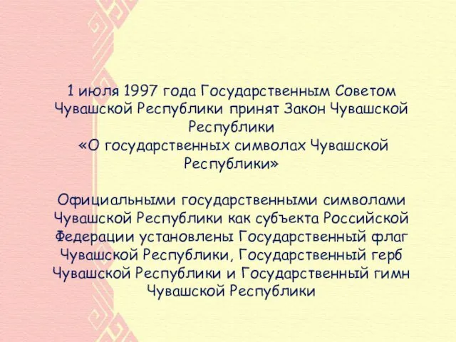 1 июля 1997 года Государственным Советом Чувашской Республики принят Закон
