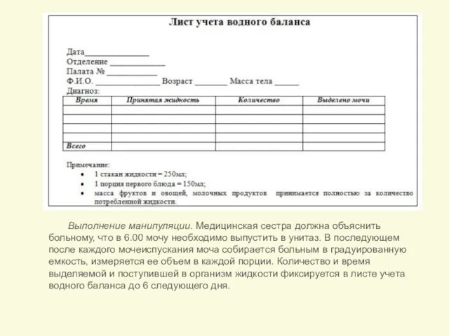 Выполнение манипуляции. Медицинская сестра должна объяснить больному, что в 6.00