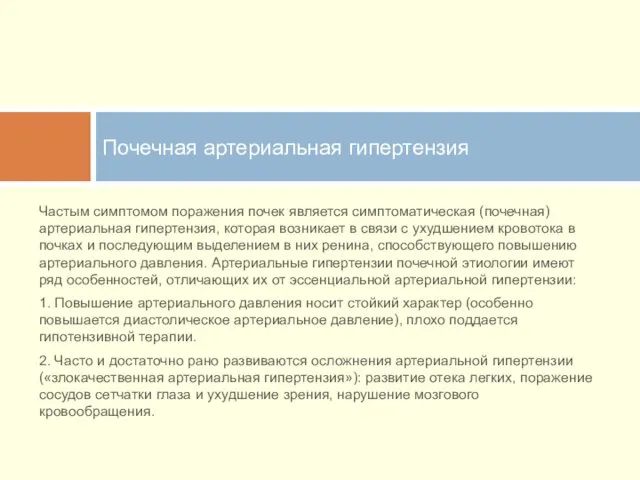 Почечная артериальная гипертензия Частым симптомом поражения почек является симптоматическая (почечная)