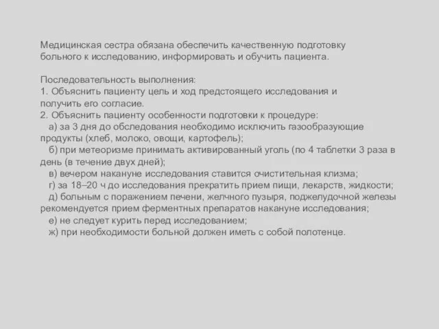 Медицинская сестра обязана обеспечить качественную подготовку больного к исследованию, информировать