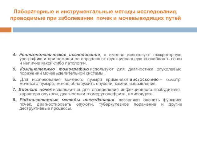 4. Рентгенологическое исследование, а именно используют экскреторную урографию и при