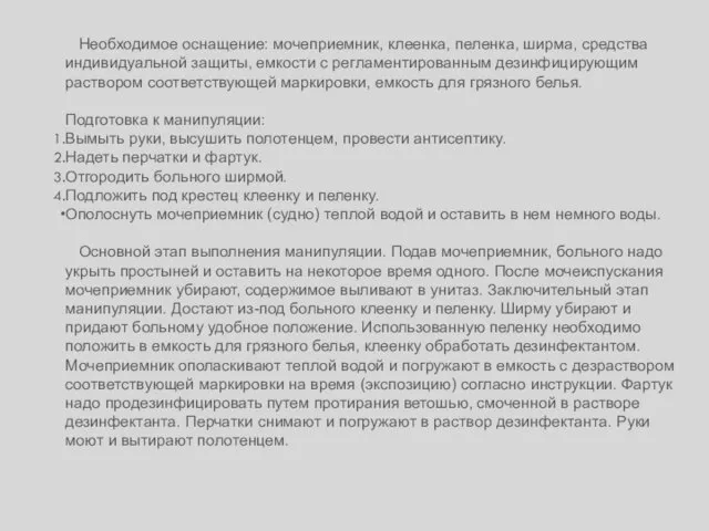 Необходимое оснащение: мочеприемник, клеенка, пеленка, ширма, средства индивидуальной защиты, емкости