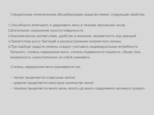 Специальные гигиенические абсорбирующие средства имеют следующие свойства: Способность впитывать и