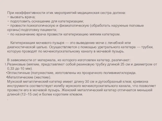 При неэффективности этих мероприятий медицинская сестра должна: − вызвать врача;