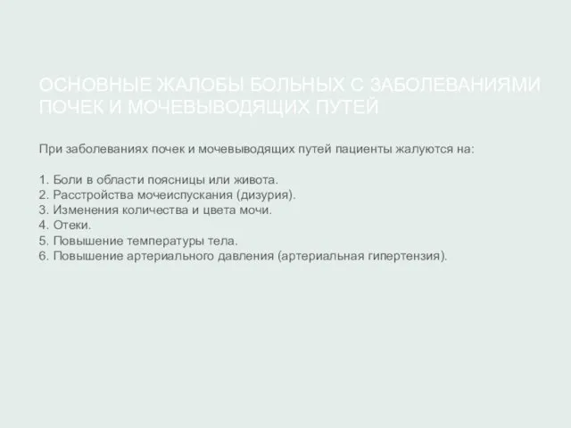 ОСНОВНЫЕ ЖАЛОБЫ БОЛЬНЫХ С ЗАБОЛЕВАНИЯМИ ПОЧЕК И МОЧЕВЫВОДЯЩИХ ПУТЕЙ При