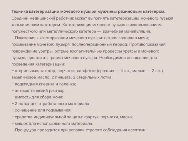 Техника катетеризации мочевого пузыря мужчины резиновым катетером. Средний медицинский работник