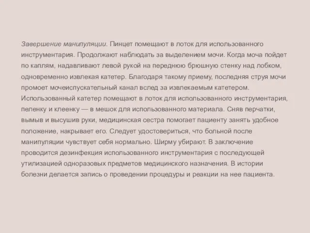 Завершение манипуляции. Пинцет помещают в лоток для использованного инструментария. Продолжают