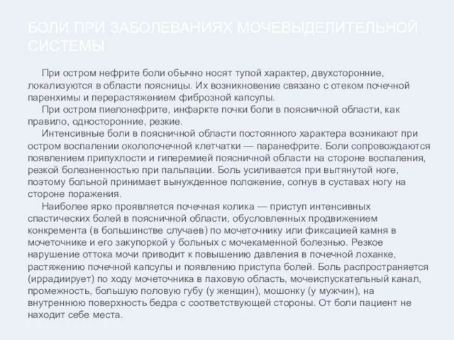 БОЛИ ПРИ ЗАБОЛЕВАНИЯХ МОЧЕВЫДЕЛИТЕЛЬНОЙ СИСТЕМЫ При остром нефрите боли обычно