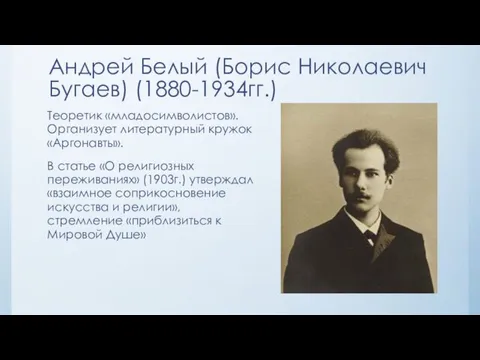 Андрей Белый (Борис Николаевич Бугаев) (1880-1934гг.) Теоретик «младосимволистов». Организует литературный