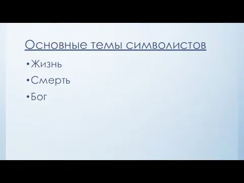 Основные темы символистов Жизнь Смерть Бог