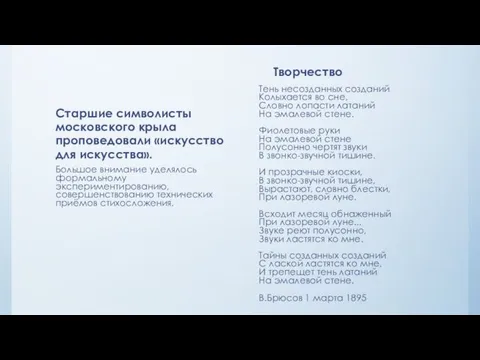 Старшие символисты московского крыла проповедовали «искусство для искусства». Большое внимание