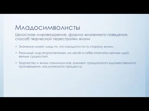 Младосимволисты Целостное мировоззрение, форма жизненного поведения, способ творческой перестройки жизни