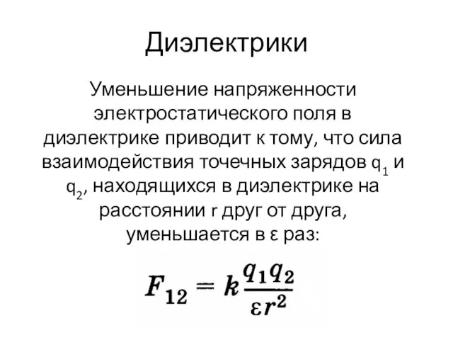 Диэлектрики Уменьшение напряженности электростатического поля в диэлектрике приводит к тому,