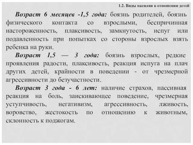 1.2. Виды насилия в отношении детей Возраст 6 месяцев -1,5