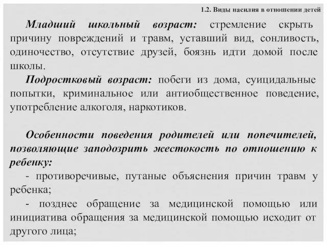 1.2. Виды насилия в отношении детей Младший школьный возраст: стремление