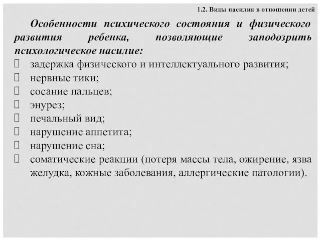 Особенности психического состояния и физического развития ребенка, позволяющие заподозрить психологическое