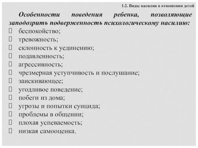 Особенности поведения ребенка, позволяющие заподозрить подверженность психологическому насилию: беспокойство; тревожность;