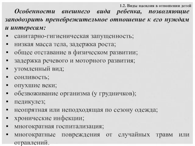 1.2. Виды насилия в отношении детей Особенности внешнего вида ребенка,