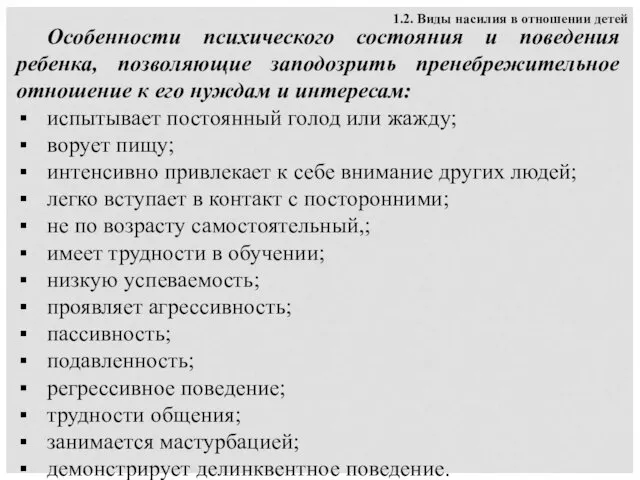 1.2. Виды насилия в отношении детей Особенности психического состояния и