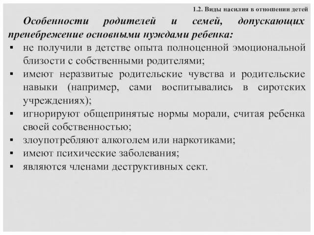 1.2. Виды насилия в отношении детей Особенности родителей и семей,