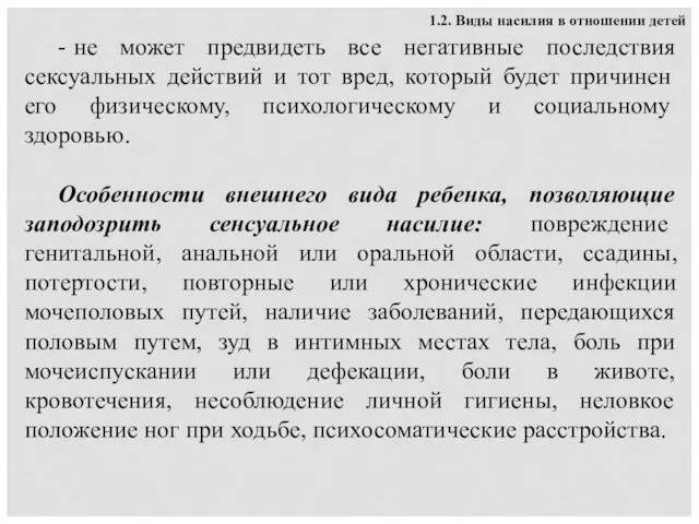 1.2. Виды насилия в отношении детей - не может предвидеть