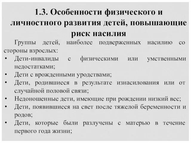 1.3. Особенности физического и личностного развития детей, повышающие риск насилия