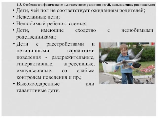 Дети, чей пол не соответствует ожиданиям родителей; Нежеланные дети; Нелюбимый