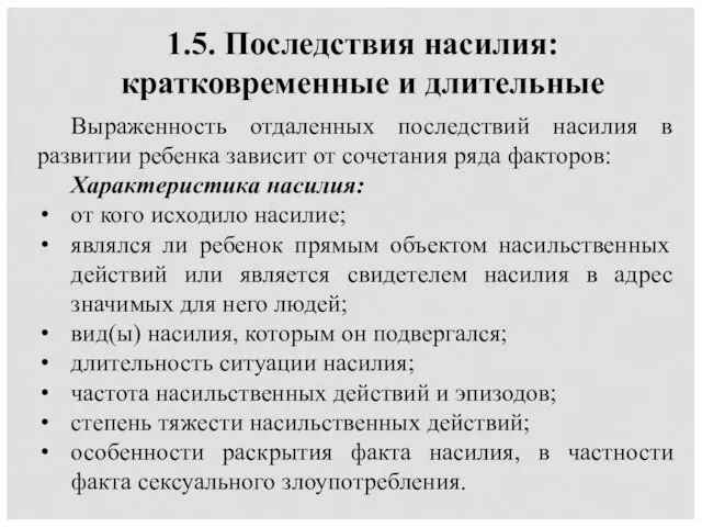 1.5. Последствия насилия: кратковременные и длительные Выраженность отдаленных последствий насилия