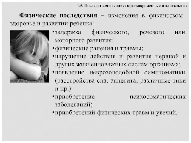 Физические последствия – изменения в физическом здоровье и развитии ребенка: