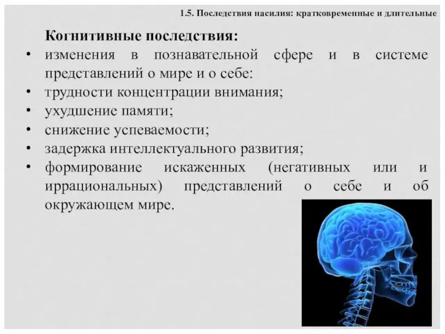 Когнитивные последствия: изменения в познавательной сфере и в системе представлений