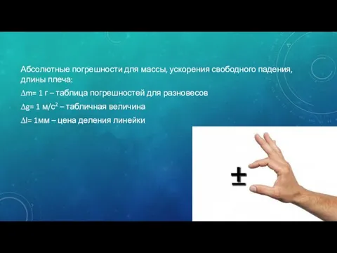 Абсолютные погрешности для массы, ускорения свободного падения, длины плеча: ∆m=