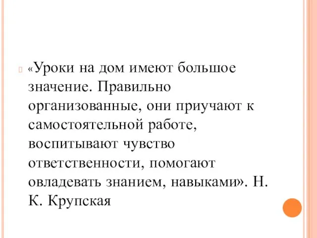 «Уроки на дом имеют большое значение. Правильно организованные, они приучают к самостоятельной работе,