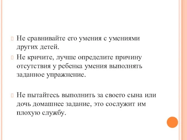 Не сравнивайте его умения с умениями других детей. Не кричите, лучше определите причину