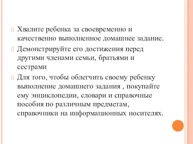 Хвалите ребенка за своевременно и качественно выполненное домашнее задание. Демонстрируйте его достижения перед