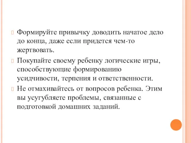 Формируйте привычку доводить начатое дело до конца, даже если придется чем-то жертвовать. Покупайте